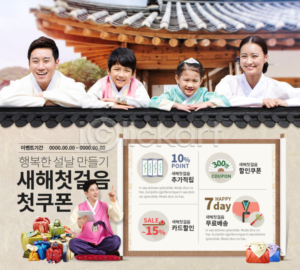 남자 성인 어린이 여러명 여자 한국인 PSD 웹템플릿 템플릿 가족 기와집 새해 새해선물 선물 이벤트 이벤트페이지 쿠폰 한복