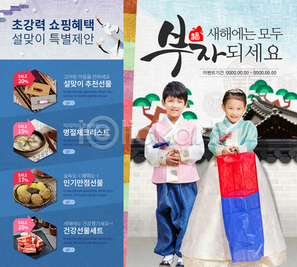 남자 두명 어린이 여자 한국인 PSD 웹템플릿 템플릿 기와집 복주머니 새해 새해음식 소나무 이벤트 이벤트페이지 청사초롱 학 한복