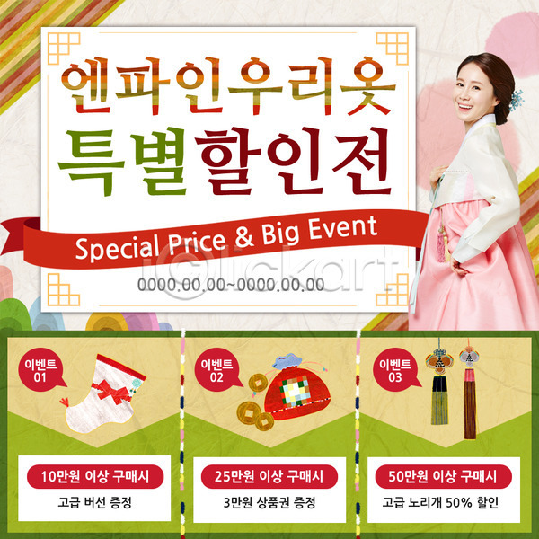 성인 여자 한국인 한명 PSD 웹템플릿 템플릿 노리개 버선 복주머니 세일 이벤트 이벤트페이지 전통 한복