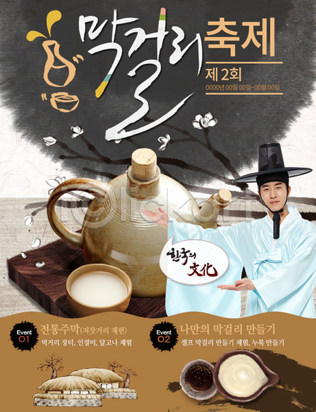 남자 성인 한국인 한명 PSD 웹템플릿 템플릿 갓(모자) 꽃나무 막걸리 술잔 술주전자 이벤트 이벤트페이지 전통 초가집 한복