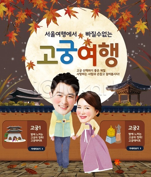 남자 두명 성인 여자 한국인 PSD 웹템플릿 템플릿 가을(계절) 궁전 단풍 여행 이벤트 이벤트페이지 전통 커플 한복