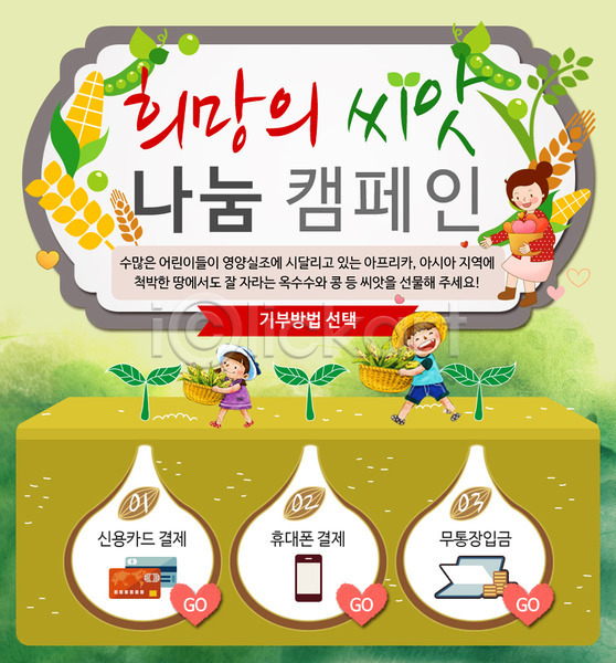 남자 성인 세명 어린이 여자 PSD 웹템플릿 템플릿 기부 농작물 보리 새싹 옥수수 완두콩 이벤트 이벤트페이지