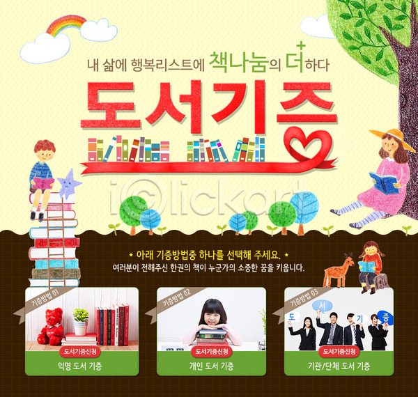 봉사 남자 성인 어린이 여러명 여자 한국인 PSD 웹템플릿 템플릿 구름(자연) 기부 나무 도서관 독서 무지개 별 사다리 사슴 이벤트 이벤트페이지