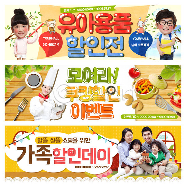 남자 성인 어린이 여러명 여자 한국인 PSD 웹템플릿 템플릿 가족 배너 세일 쇼핑 아기용품 요리사 요리사모자 웹배너 이벤트 이벤트배너 조리복 주방용품