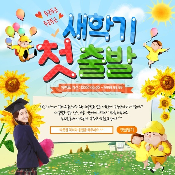 남자 여러명 여자 청소년 한국인 PSD 웹템플릿 템플릿 교복 신학기 이벤트 이벤트페이지 입학 태양 풍선 학교 학사모 학생 해바라기