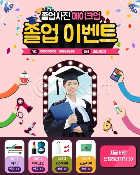 성인 여자 한국인 PSD 웹템플릿 템플릿 고데기 드라이어 립스틱 이벤트 이벤트페이지 졸업 졸업가운 졸업생 졸업장 학사모 향수 화장