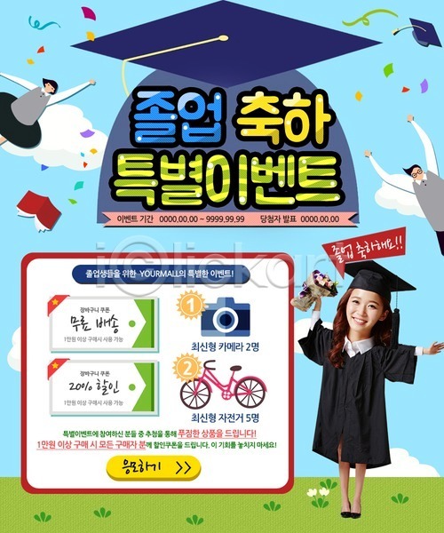 남자 세명 여자 청소년 한국인 PSD 웹템플릿 템플릿 교복 구름(자연) 꽃다발 이벤트 이벤트페이지 자전거 졸업 졸업가운 책 카메라 쿠폰 학사모 학생