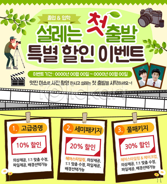 남자 여자 청소년 한국인 PSD 웹템플릿 템플릿 교복 나뭇잎 사진사 이벤트 이벤트페이지 입학 카메라 쿠폰 필름 학생