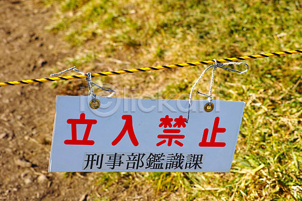 사람없음 JPG 포토 금지 땅 밧줄 안내 야마나시 야외 일본 잔디 주간 출입금지 표지판