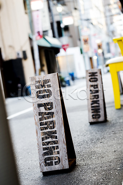 사람없음 JPG 아웃포커스 포토 금지 도시 목재 야외 영어 오사카 일본 주간 주차금지 표지판