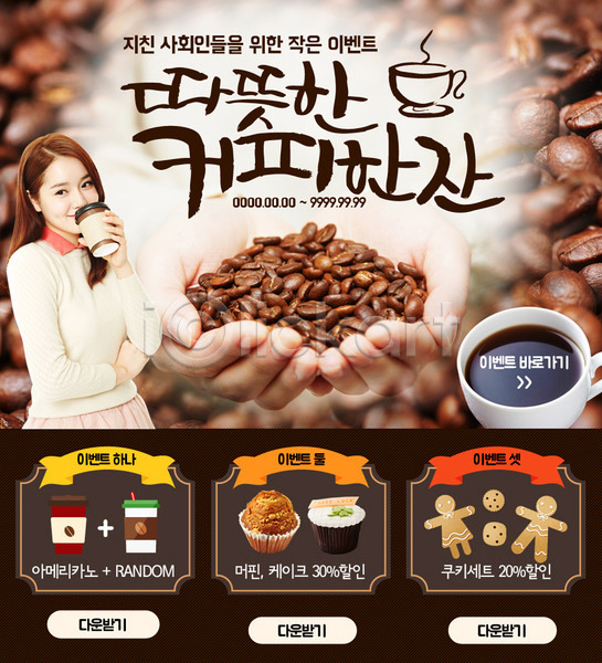 성인 여자 한국인 한명 PSD 웹템플릿 템플릿 머핀 비즈니스 원두 이벤트 이벤트페이지 종이컵 커피 커피잔 컵케이크
