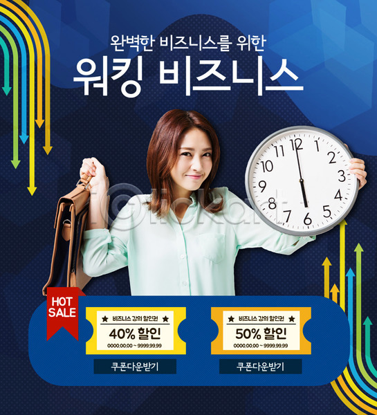 성인 여자 한국인 한명 PSD 웹템플릿 템플릿 비즈니스 서류가방 시계 이벤트 이벤트페이지 쿠폰 화살표
