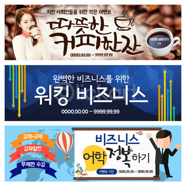남자 성인 여러명 여자 한국인 PSD 웹템플릿 템플릿 배너 비즈니스 열기구 웹배너 이벤트배너 커피 커피잔 화살표