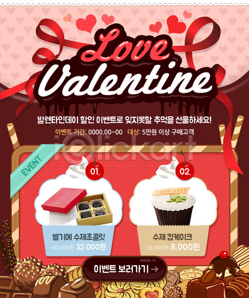 사람없음 PSD 웹템플릿 템플릿 데이이벤트 리본 발렌타인데이 이벤트 이벤트페이지 초콜릿 컵케이크 하트