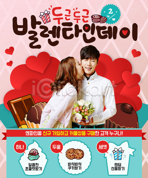 20대 남자 두명 성인 여자 한국인 PSD 웹템플릿 템플릿 꽃다발 발렌타인데이 선물상자 이벤트 이벤트페이지 초콜릿 커플 쿠키 키스 하트