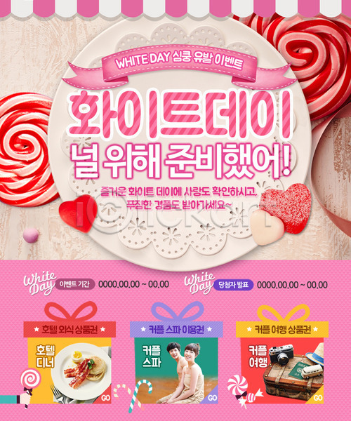 남자 두명 성인 여자 한국인 PSD 웹템플릿 템플릿 막대사탕 사탕 선물상자 스파 여행객 음식 이벤트 이벤트페이지 카메라 하트모형 화이트데이