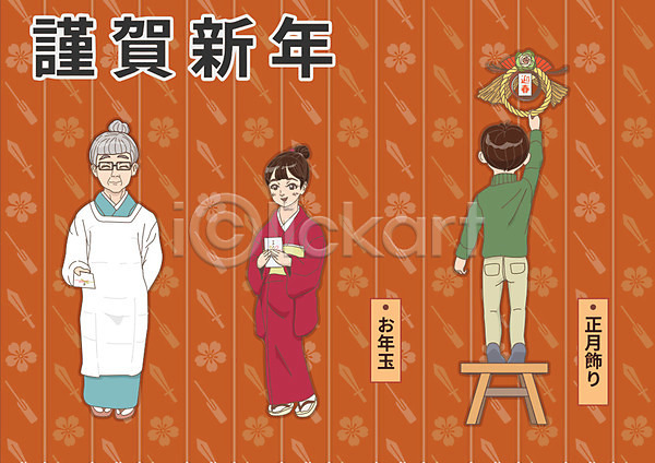 남자 노년 성인 세명 어린이 여자 AI(파일형식) 일러스트 1월 근하신년 기모노 세뱃돈 일본문화 일본전통 장식