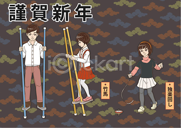 남자 세명 어린이 여자 AI(파일형식) 일러스트 1월 근하신년 막대기 일본문화 일본전통 죽마 팽이 팽이치기