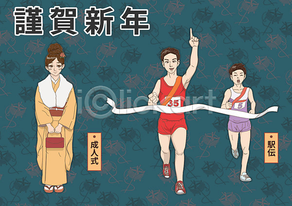 남자 성인 세명 여자 AI(파일형식) 일러스트 1월 근하신년 기모노 달리기 마라톤 성년식 일본문화 일본전통