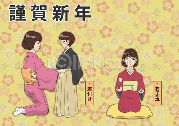 남자 성인 세명 어린이 여자 AI(파일형식) 일러스트 1월 공기놀이 근하신년 기모노 방석 일본문화 일본전통 하카마