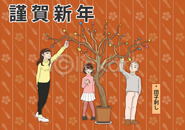 남자 성인 세명 어린이 여자 AI(파일형식) 일러스트 1월 근하신년 나무 방울(장식품) 일본문화 일본전통