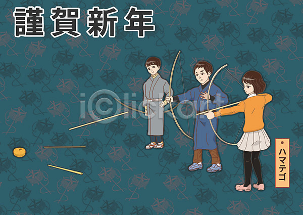 남자 세명 어린이 여자 AI(파일형식) 일러스트 1월 근하신년 일본문화 일본전통 화살 활