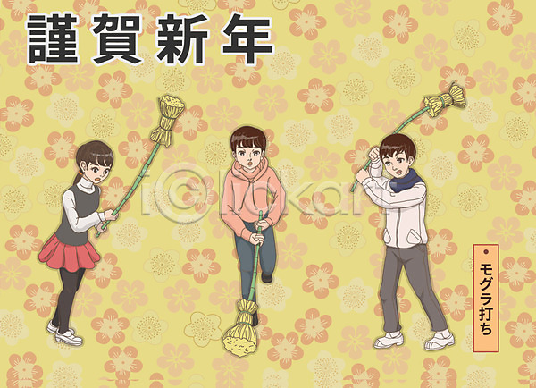 남자 세명 어린이 여자 AI(파일형식) 일러스트 1월 근하신년 놀이 막대기 모구라우치 일본문화 일본전통