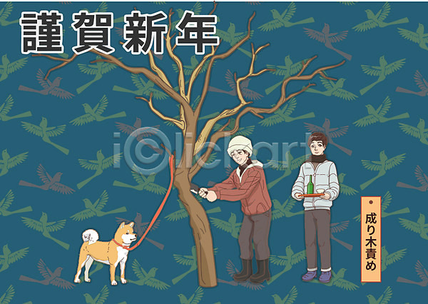 남자 두명 성인 AI(파일형식) 일러스트 1월 강아지 근하신년 나무 목줄 일본문화 일본전통