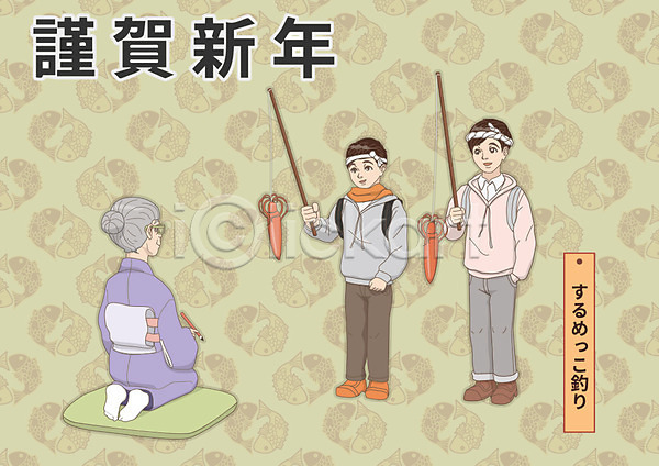 남자 노년 성인 세명 어린이 여자 AI(파일형식) 일러스트 1월 근하신년 기모노 낚싯대 방석 오징어 일본문화 일본전통