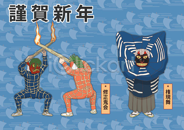 남자 성인 세명 여자 AI(파일형식) 일러스트 1월 가면 근하신년 일본문화 일본전통 전통놀이 횃불 횃불놀이