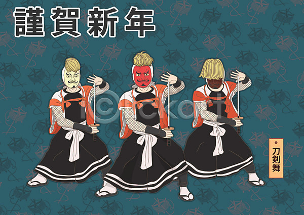 남자 성인 세명 여자 AI(파일형식) 일러스트 1월 가면 근하신년 일본문화 일본전통 전통행사 칼 칼춤