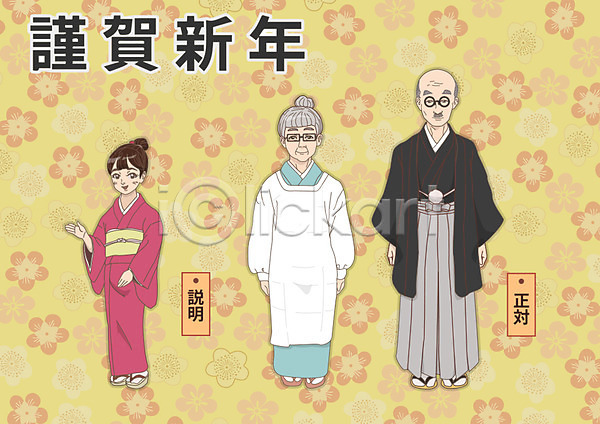 남자 노년 성인 세명 어린이 여자 AI(파일형식) 일러스트 1월 근하신년 기모노 일본문화 일본전통 하카마