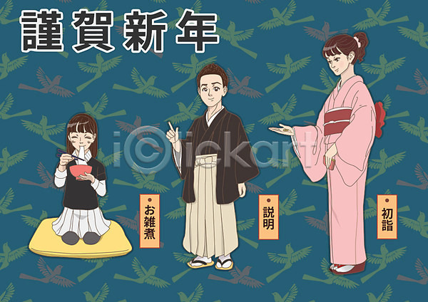 남자 성인 세명 어린이 여자 AI(파일형식) 일러스트 1월 근하신년 기모노 먹기 방석 음식 일본문화 일본전통 젓가락 하카마