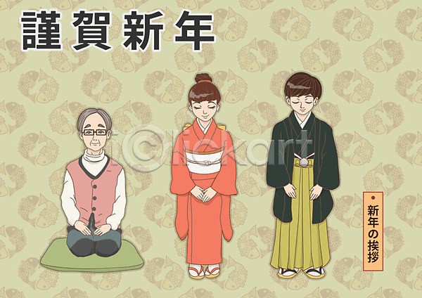 남자 노년 성인 세명 어린이 여자 AI(파일형식) 일러스트 1월 근하신년 기모노 방석 인사 일본문화 일본전통 하카마