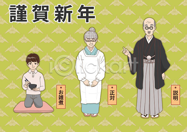 남자 노년 성인 세명 어린이 여자 AI(파일형식) 일러스트 1월 그릇 근하신년 기모노 방석 인사 일본문화 일본전통 젓가락 하카마