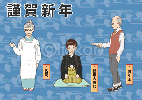 남자 노년 성인 세명 어린이 여자 AI(파일형식) 일러스트 1월 근하신년 방석 세뱃돈 일본문화 일본전통 하카마