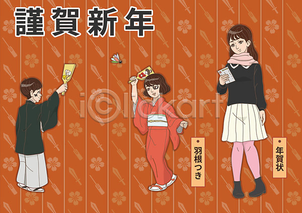 남자 성인 세명 어린이 여자 AI(파일형식) 일러스트 1월 근하신년 기모노 연하장 일본문화 일본전통 하네츠키 하카마