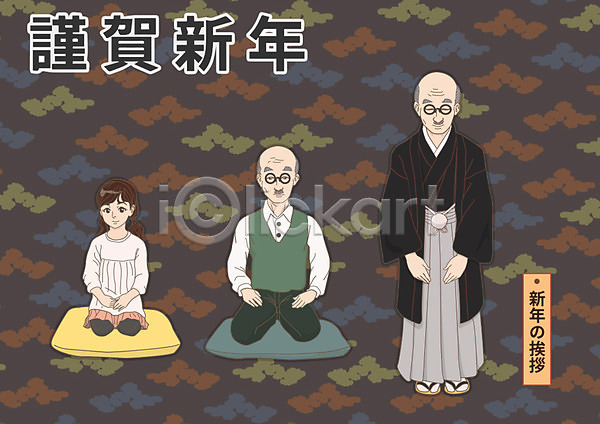 남자 노년 성인 세명 어린이 여자 AI(파일형식) 일러스트 1월 근하신년 방석 인사 일본문화 일본전통 하카마