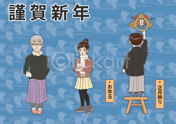 남자 노년 성인 세명 어린이 여자 AI(파일형식) 일러스트 1월 근하신년 발판 세뱃돈 일본문화 일본전통 장식 하카마