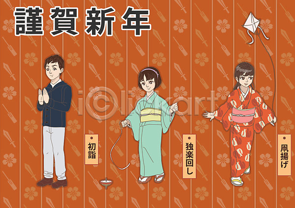남자 세명 어린이 여자 AI(파일형식) 일러스트 1월 근하신년 연 연날리기 일본문화 일본전통 팽이 팽이치기