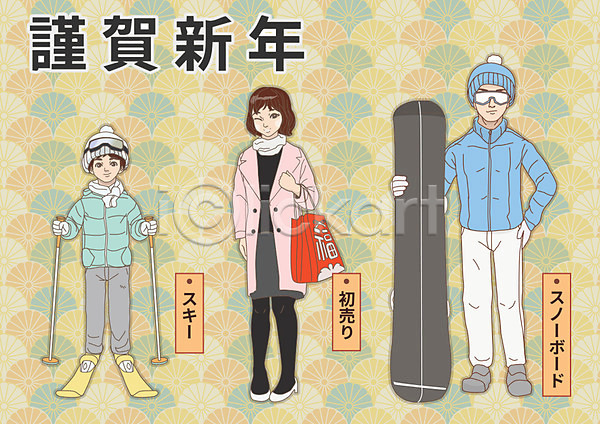 남자 성인 세명 어린이 여자 AI(파일형식) 일러스트 1월 근하신년 쇼핑백 스노우보드 스키 스키고글 일본문화 일본전통 털모자 폴