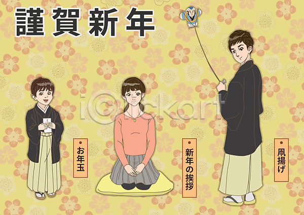 남자 성인 세명 어린이 여자 AI(파일형식) 일러스트 1월 근하신년 방석 세뱃돈 연 연날리기 일본문화 일본전통 하카마