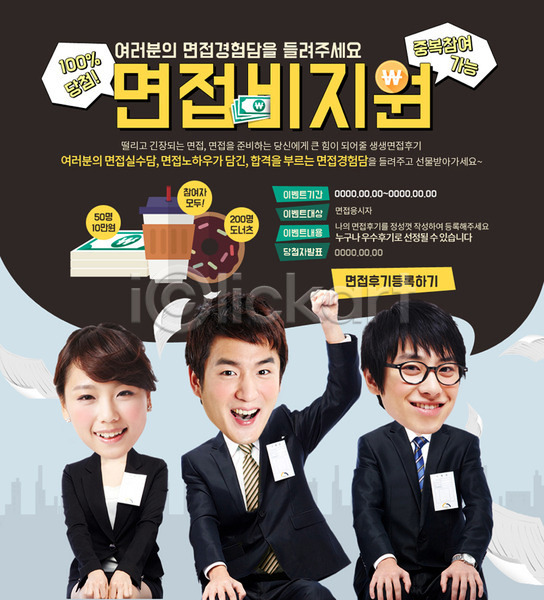 구직 남자 성인 세명 여자 한국인 PSD 웹템플릿 템플릿 구인구직 면접 이벤트 이벤트페이지 취업준비생