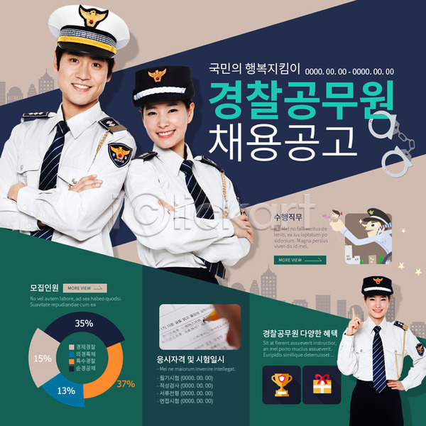 구직 남자 성인 여러명 여자 한국인 PSD 웹템플릿 템플릿 경찰 경찰모자 경찰복 구인구직 수갑 이벤트 이벤트페이지 취업준비생