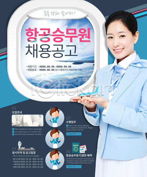 구직 성인 여러명 여자 한국인 PSD 웹템플릿 템플릿 구인구직 비행기 승무원 이벤트 이벤트페이지 취업준비생