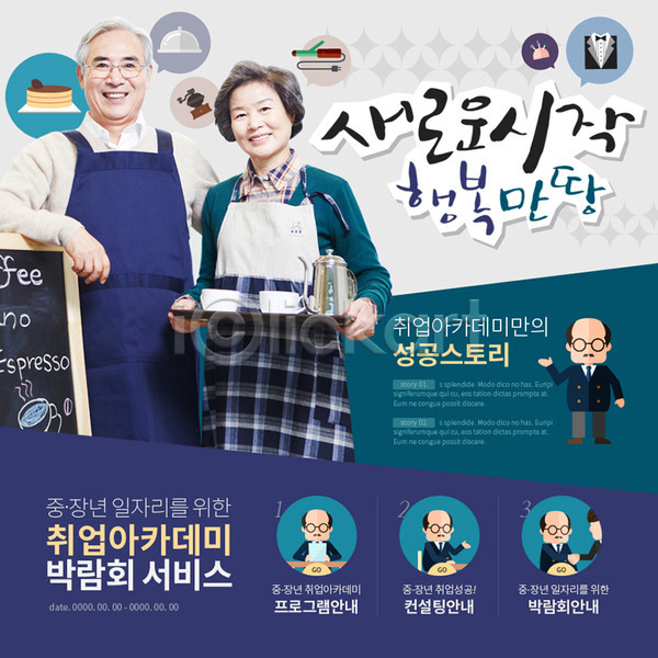 구직 남자 노년 성인 여러명 여자 한국인 PSD 웹템플릿 템플릿 구인구직 앞치마 이벤트 이벤트페이지 주전자 창업 취업준비생 커피잔