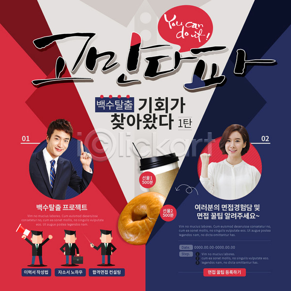 구직 남자 성인 여러명 여자 한국인 PSD 웹템플릿 템플릿 구인구직 빵 이벤트 이벤트페이지 취업준비생