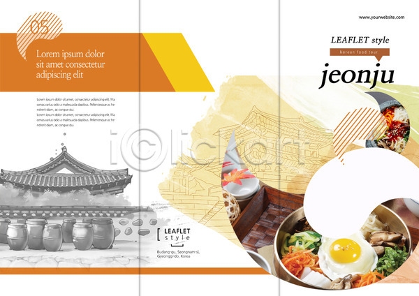 사람없음 PSD 템플릿 3단접지 계란프라이 나물 리플렛 북디자인 북커버 비빔밥 음식 채소 출판디자인 팜플렛 편집 표지 표지디자인 한국전통 한식 한옥 항아리