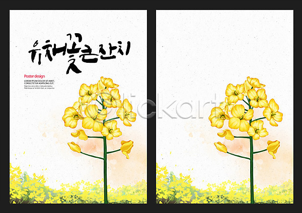 사람없음 PSD 일러스트 꽃 꽃축제 대한민국축제 백그라운드 봄 봄배경 유채 지역축제 축제 캘리그라피 포스터