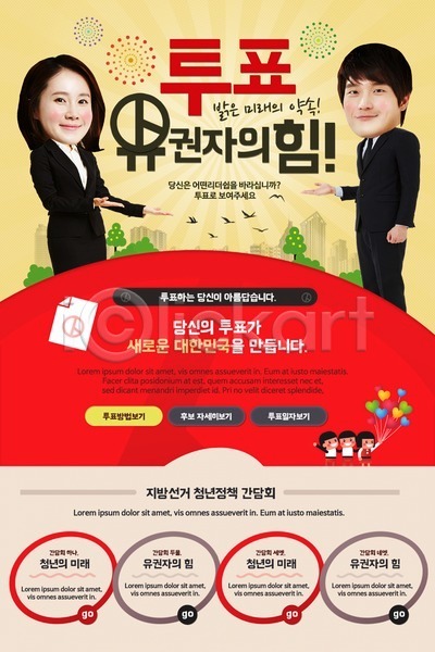 선거 남자 성인 여러명 여자 한국인 PSD 웹템플릿 템플릿 이벤트 이벤트페이지 투표 투표용지 풍선